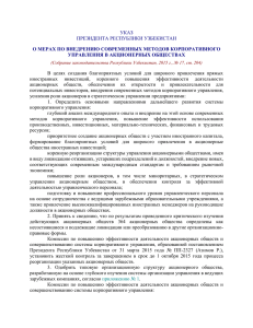 Указ президента Республики Узбекистан о мерах по внедрению
