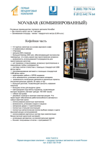 Базовая комплектация автомата NovaBar