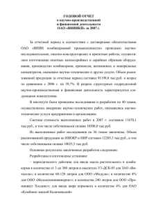 Годовой отчет за 2007 г - ОАО «ВНИИ комбикормовой
