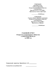 Годовой отчет 2008 - ОАО "Электросигнал"