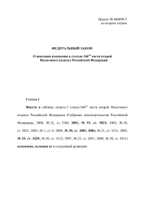 Проект № 490414-4 - Российский налоговый курьер