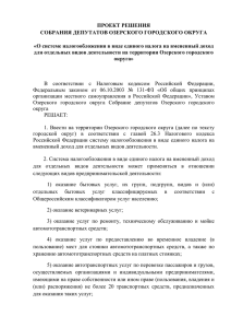 ПРОЕКТ РЕШЕНИЯ СОБРАНИЯ ДЕПУТАТОВ ОЗЕРСКОГО ГОРОДСКОГО ОКРУГА