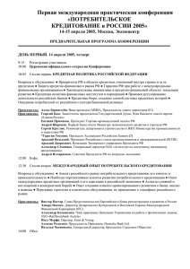 Первая международная практическая конференция «ПОТРЕБИТЕЛЬСКОЕ КРЕДИТОВАНИЕ в РОССИИ 2005»