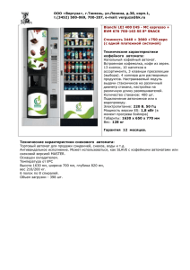 Торговый автомат по продаже горячих напитков