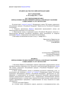 ПРАВИТЕЛЬСТВО РОССИЙСКОЙ ФЕДЕРАЦИИ ПОСТАНОВЛЕНИЕ от 18 октября 2014 г. N 1075