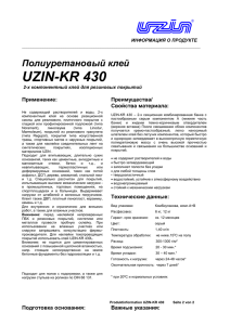 UZIN-KR 430 Полиуретановый клей Применение: Преимущества/