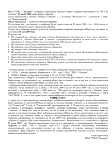 ОАО "ТГК-11 Холдинг" сообщает о проведении годового общего