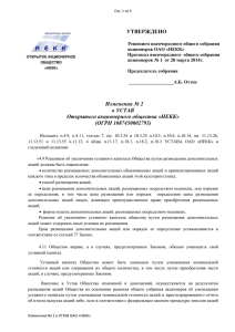 Изменение № 2 в Устав ОАО «НЕКК» (утверждено решением