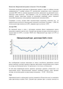 Казахстан: обзор валютного рынка за неделю с 12 по 16 декабря