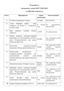 План работы тимуровского отряда МОУ СОШ №101 на 2009-2010 учебный год