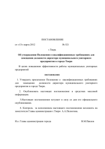 Постановление № 521 - Администрация города Твери