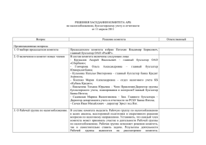 Решения Комитета  - Ассоциация российских банков
