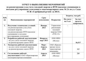 Отчет_Реконструкция узел учета_2013