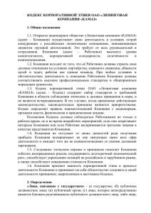 Кодекс корпоративной этики АО «Лизинговая - КАМАЗ