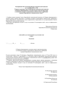 Распоряжение Коллегии Евразийской экономической комиссии