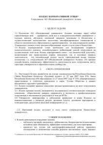 Кодекс корпоративной этики - Медицинский университет Астана