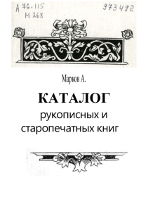 Марков, А.С. Каталог рукописных и старопечатных книг