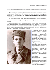 Участник Сталинградской битвы Николай Владимирович