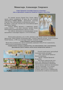 Монастырь  Александра  Свирского