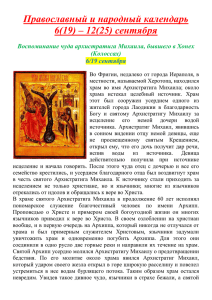 19-25 сентября - Храм во имя Святителя Николая Чудотворца с