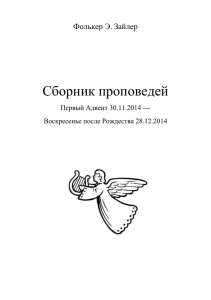 Первый Адвент 30.11.2014 - Евангелическо