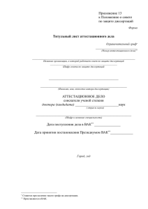 Приложение 13 - Форма Титульный лист аттестационного дела