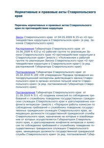 Нормативные и правовые акты Ставропольского края