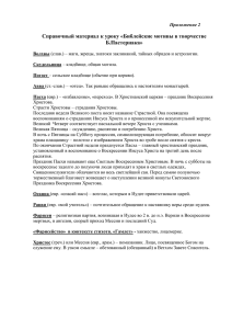 Справочный материал к уроку «Библейские мотивы в творчестве Б.Пастернака»