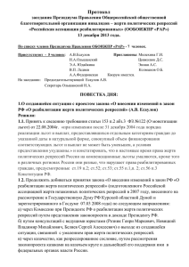 протокол - Российская ассоциация жертв незаконных