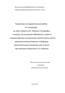 Исследовательская работа по повести А. И. Куприна "Суламифь"