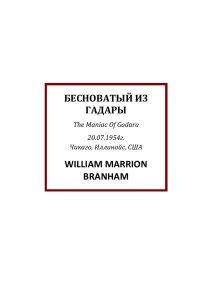 БЕСНОВАТЫЙ ИЗ ГАДАРЫ WILLIAM MARRION BRANHAM
