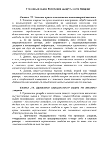 Уголовный Кодекс Республики Беларусь о сети Интернет