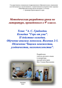 План-конспект открытого урока по теме А. С. Грибоедов