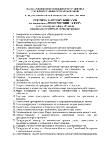 Прокурорский надзор - Чебоксарский кооперативный институт