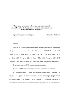 О внесении изменений в Уголовно-исполнительный кодекс Российской Федерации и Уголовно-процессуальный