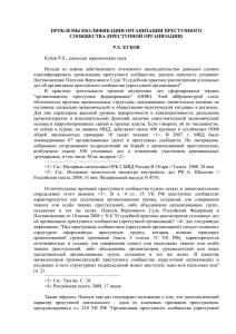 проблемы квалификации организации преступного сообщества