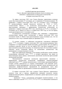 АНАЛИЗ  судебной практики рассмотрения Спасск–Дальним гарнизонным военным судом уголовных дел,