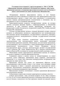Уголовная ответственность, предусмотренная ст. 318 ч.1 УК РФ