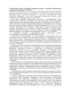Жилищный кодекс РФ были внесены поправки