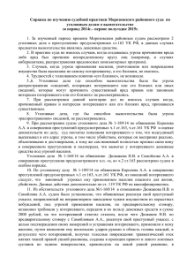 Справка по изучению судебной практики Морозовского