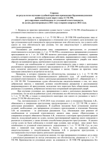 Справка по результатам изучения судебной практики применения Орджоникидзевским