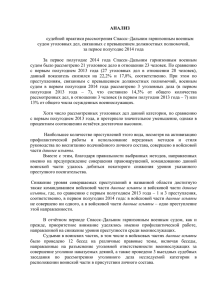АНАЛИЗ  судебной практики рассмотрения Спасск–Дальним гарнизонным военным