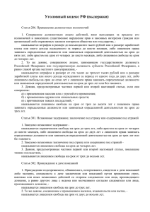 Уголовный кодекс РФ (выдержки)