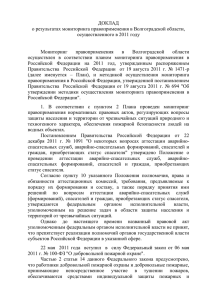 ДОКЛАД о результатах мониторинга правоприменения в Волгоградской области, осуществленного в 2011 году