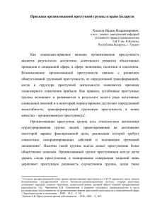 Признаки организованной преступной группы в праве Беларуси