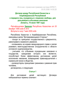 Источник: справочная правовая система ЮРИСТ, 30.05.2006 14:50:28  Договор между Республикой Казахстан и