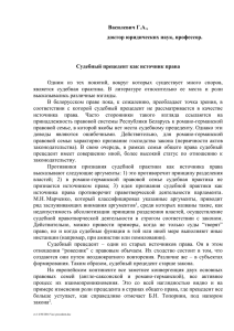 Василевич, Г.А. Судебный прецедент как источник права.