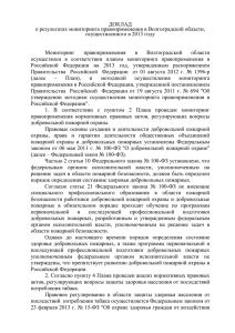 ДОКЛАД о результатах мониторинга правоприменения в Волгоградской области, осуществленного в 2013 году
