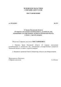 Закон Псковской области от 07 ноября 2013 г. № 1320-ОЗ