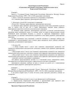 Проект Закон Кыргызской Республики «О внесении дополнений в некоторые законодательные акты Кыргызской Республики»